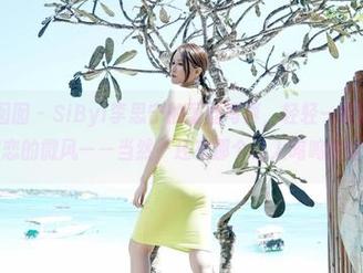 Feilin嗲囡囡 – SiByl李思宁的蕾丝写真，轻轻一撩就让我想起了初恋的微风——当然，还有那个让人呜呜的结局…
