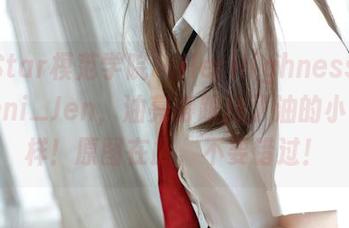 MFStar模范学院 – HerHighnessJennanni_Jen，油亮得跟抹了油的小鱼一样！原图在此，不要错过！