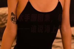 PDL潘多拉 – 水手服图集，杨晨晨sugar的无圣光时刻——谁说海上只能有风浪？