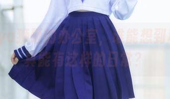 在Seya狮砸的办公室，谁能想到私房写真能有这样的日常？