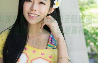 TGOD推女神 – 施忆佳的圣诞图册：这一系列，光是色调就让人想起那杯冷掉的热巧克力。