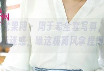 UGirls尤果网 – 周于希全套写真，纯白成了我的新迷惑，瞧这极简风拿捏得挺好的