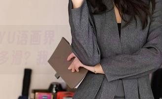 XIAOYU语画界 – 高清乐趣：徐莉芝的丝袜有多滑？我一边看一边摸自己的腿。