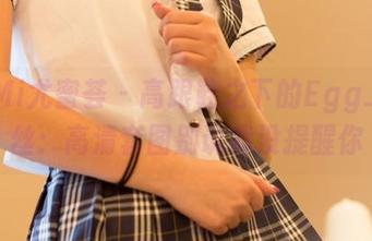 YouMi尤蜜荟 – 高跟鞋之下的Egg_尤妮丝：高清套图别说我没提醒你