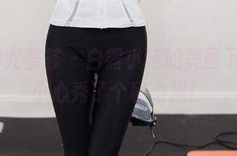 YouMi尤蜜荟 – 白露小猪的美图下载，不小心秀了个秘密招！