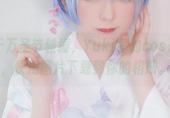 潮流于万圣节碰撞，Yuki亭的cos是必看，快把图片下载到你的相册。