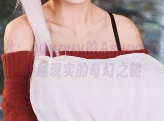 原图在此：puypuy的AsunaBunny，穿越现实的奇幻之旅