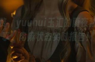 言语不赘，yuuhui玉汇的雨夜独舞已分享，肉麻状态实时报告！