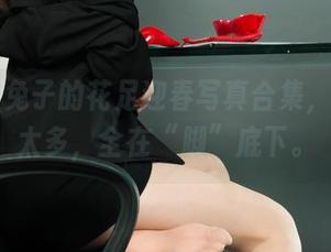 丽柜 – 兔子的花足迎春写真合集，不想说太多，全在“脚”底下。
