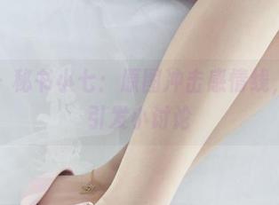 丽柜 – 秘书小七：原图冲击感情线，更新引发小讨论