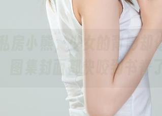 丽柜 – 私房小熊，少女的背影却像个小熊猫，图集封面都快咬到书脊了！