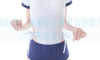 喜欢鬼的你，快来到五更百鬼激萌户外图片的在线直通车！