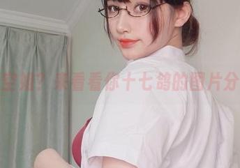 想成为空姐？来看看你十七鸽的图片分享吧！