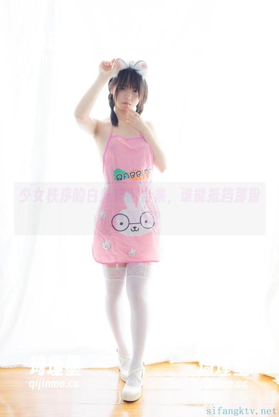 少女秩序的白丝美图合集，谁能抵挡那粉色诱惑？