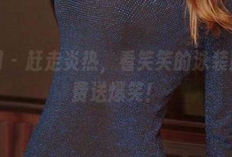 尤果网 – 赶走炎热，看笑笑的泳装图，免费送爆笑！