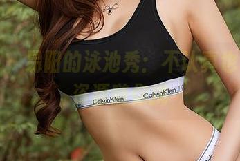 尤蜜荟 – 易阳的泳池秀：不认真也开心，资源随你挑