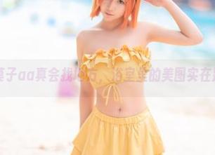 抱走莫子aa真会找地方，浴室里的美图实在别致！