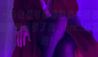 微密圈 – 听说是可馨耶的奶牛图包无圣光，结果意外地吸引了我，hm…这算不上色吧！