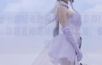 波萝社 – 刘娅希的图册爆出新姿势！白色之下，隐藏着她美味的撒娇技能，快来尝尝！