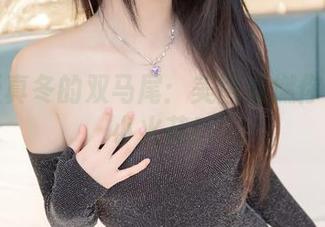 神乐坂真冬的双马尾：美图点燃你冬天的小火花！