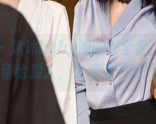 秀人网 – 沐沐baby的睡衣全套，不下载留给别人，太浪费了吧！