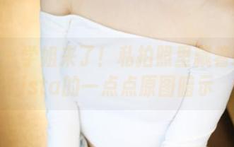 美媛馆 – 学姐来了！私拍照里藏着瑞莎Trista的一点点原图暗示