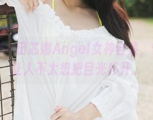 美媛馆 – 田芯娜Angel女神合集，慢慢看让人不太想把目光移开。