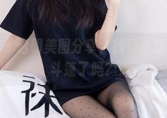 袜啵啵 – 透明美图分享，找到小淳的隐形斗篷了吗？