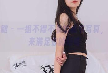 袜啵啵 – 一组不得不看的秘书写真，苏苏来满足你的好奇